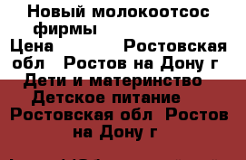 Новый молокоотсос фирмы Medela harmony › Цена ­ 1 800 - Ростовская обл., Ростов-на-Дону г. Дети и материнство » Детское питание   . Ростовская обл.,Ростов-на-Дону г.